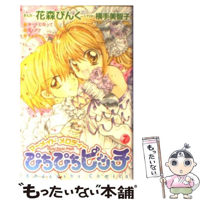 【中古】 ぴちぴちピッチ ７/講談社/花森ぴんく ぴちぴちピッチ 7 (講談社コミックスなかよし) | 花森 ぴんく