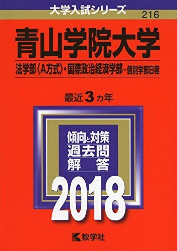 아오야마가쿠인 대학 (법학부 (방법 A), 국제정치경제학부 - 개별 교수진 일정) (2018 대학 입학 시험 시리즈) 아카모토 교샤 편집부