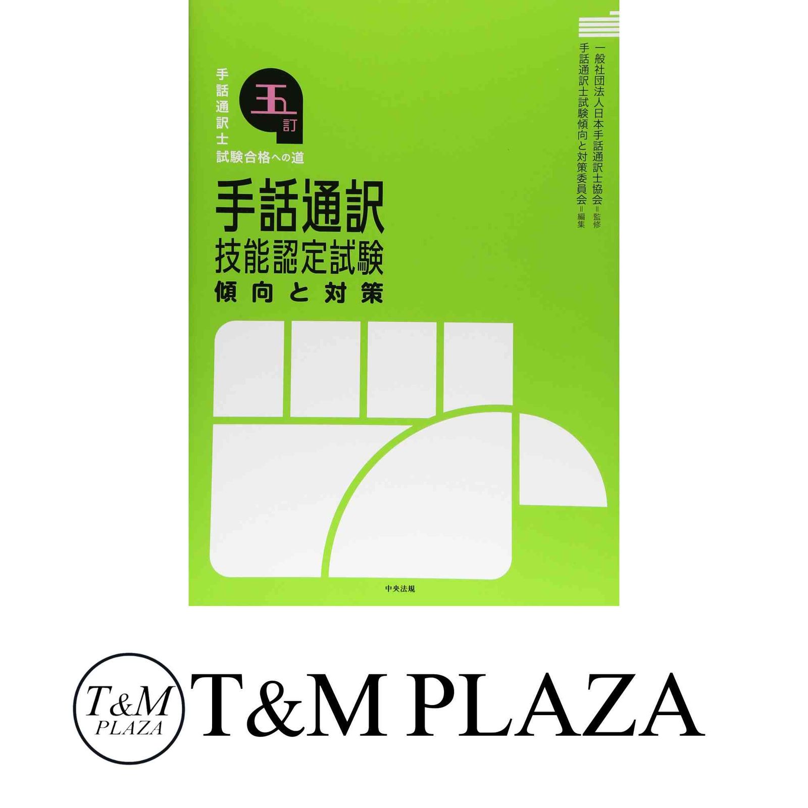 Amazon.co.jp: 七訂 手話通訳技能認定試験傾向と対策: 手話通訳