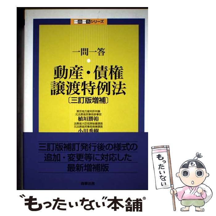 【中古】 一問一答動産・債権譲渡特例法 ３訂版増補/商事法務/植垣勝裕 中古】 一問一答動産・債権譲渡特例法 3訂版増補 (一問一答