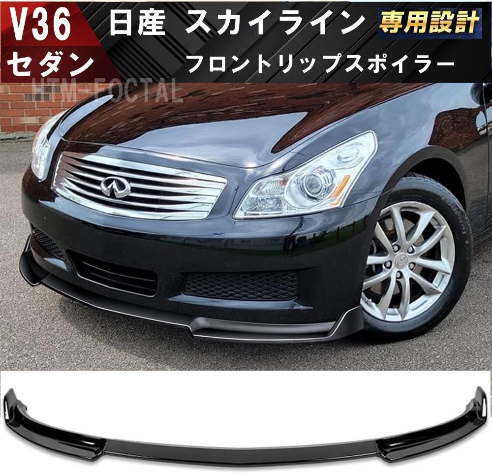 新品 日産 V36 スカイライン セダン フロントリップスポイラー バンパーエアロ 4ドア 前期 2006-2008年式 ピアノブラック 250GT  350GT タイプS P SP - メルカリ