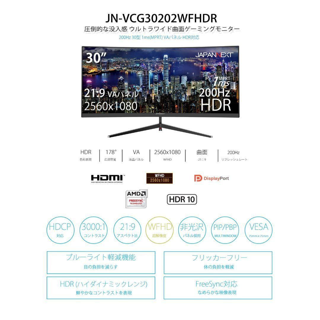 JAPANNEXT 30型 ウルトラワイド WFHD曲面ゲーミングモニター