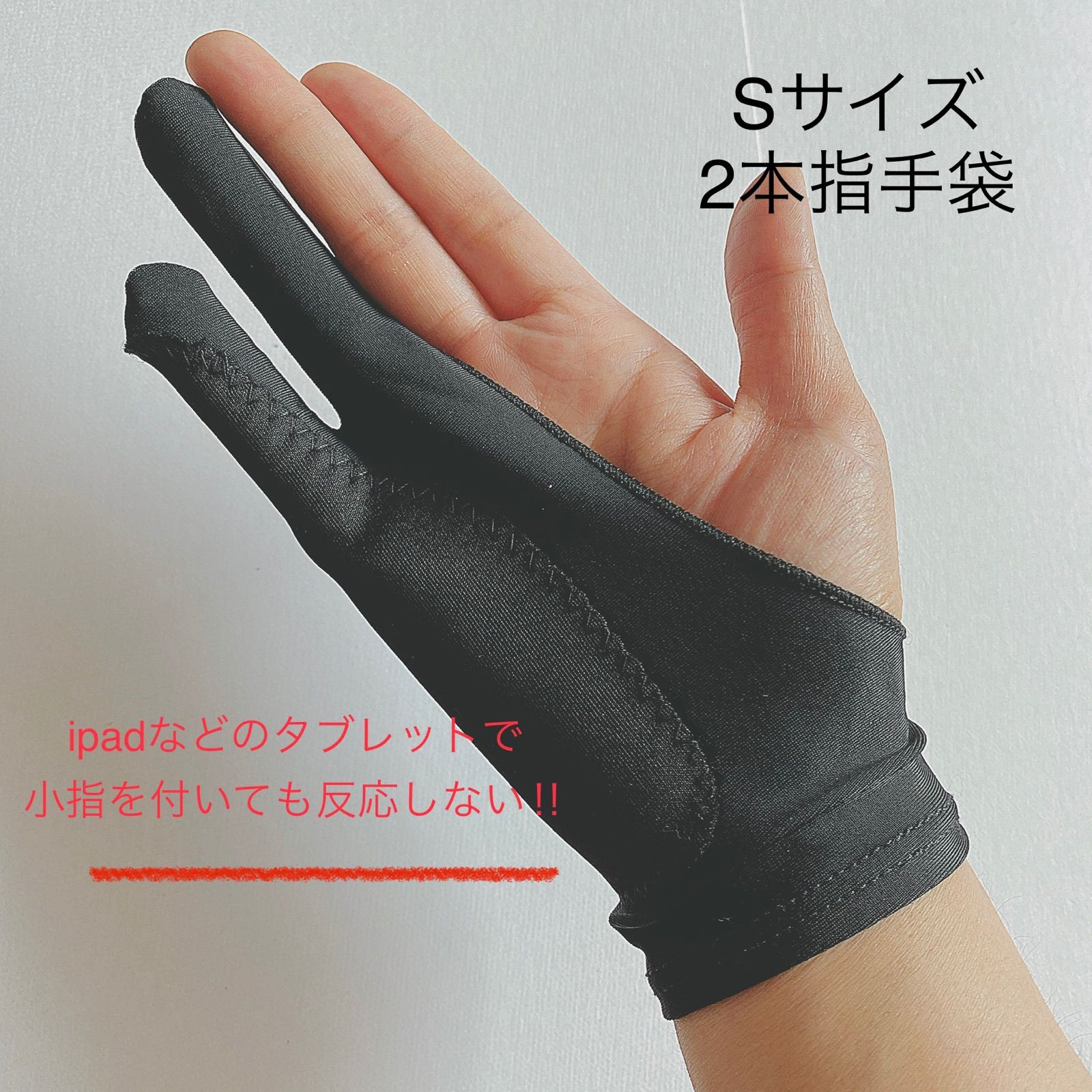 若者の大愛商品 デッサン用手袋 S 2本指 グローブ タブレット 誤動作防止 手袋 スケッチ
