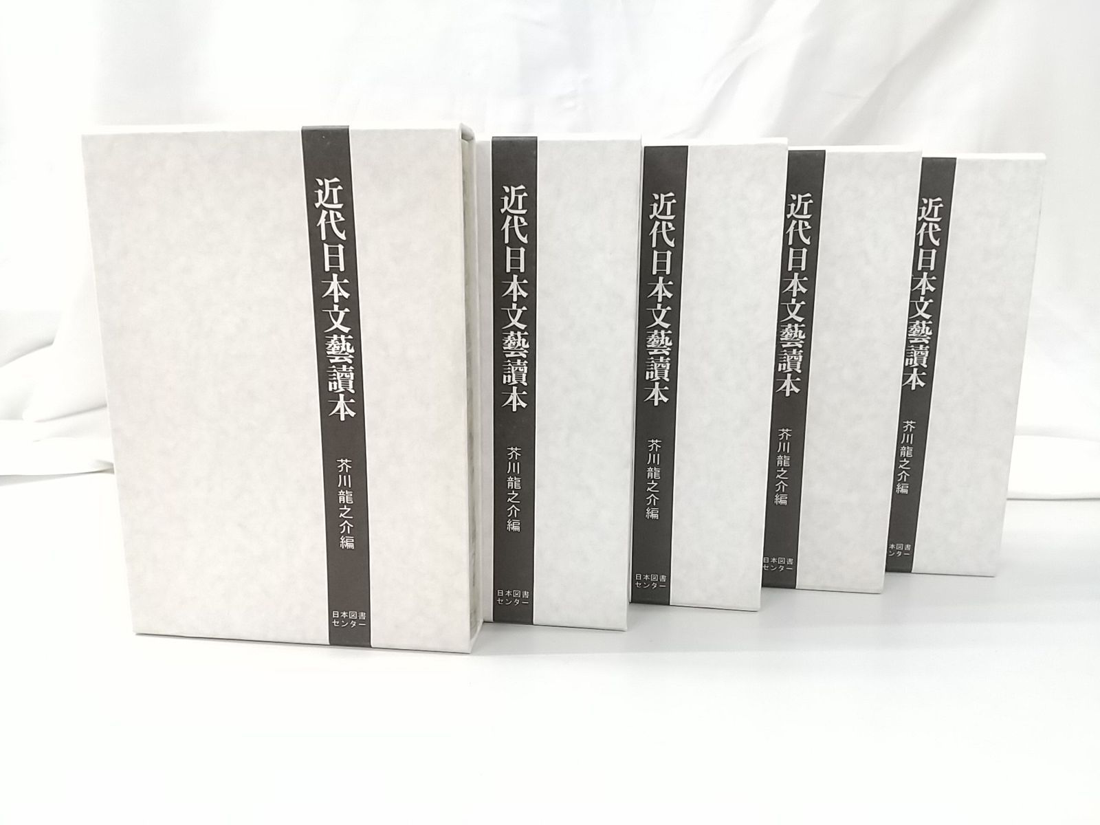 初版】近代日本文藝春秋讀本 芥川龍之介編 5巻セット 日本図書センター