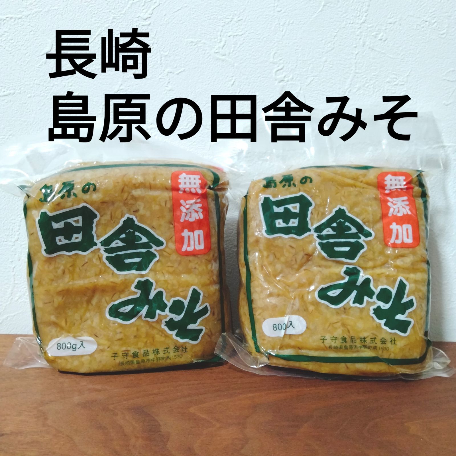 ◆島原 子守みそ(麦味噌)◆ 2個◆長崎故郷の味★田舎味噌