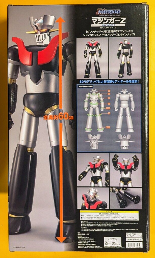 プレックス ジャンボソフビフィギュア マジンガーZ(グレン