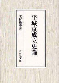 【中古】 平城京成立史論