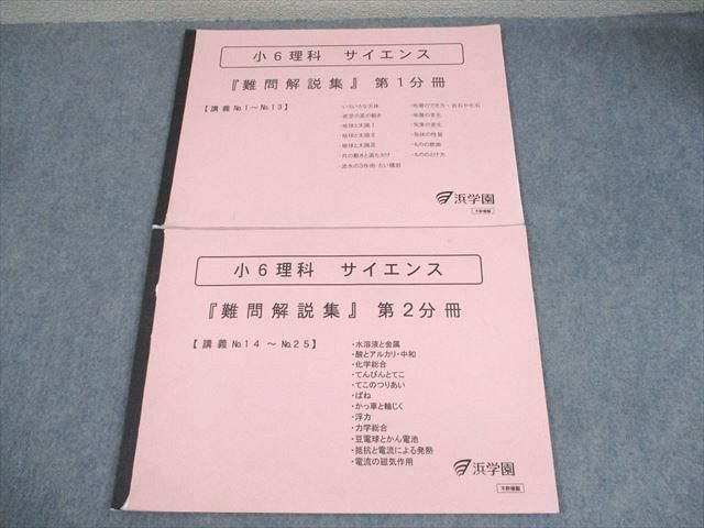 浜学園 小6 理科 サイエンス『難問解説集』 第1/2分冊 書き込みなし 状態良い 計2冊 008m2D 浜学園 小6 理科 サイエンス 難問解説集 第1/2分冊 2022 計2冊