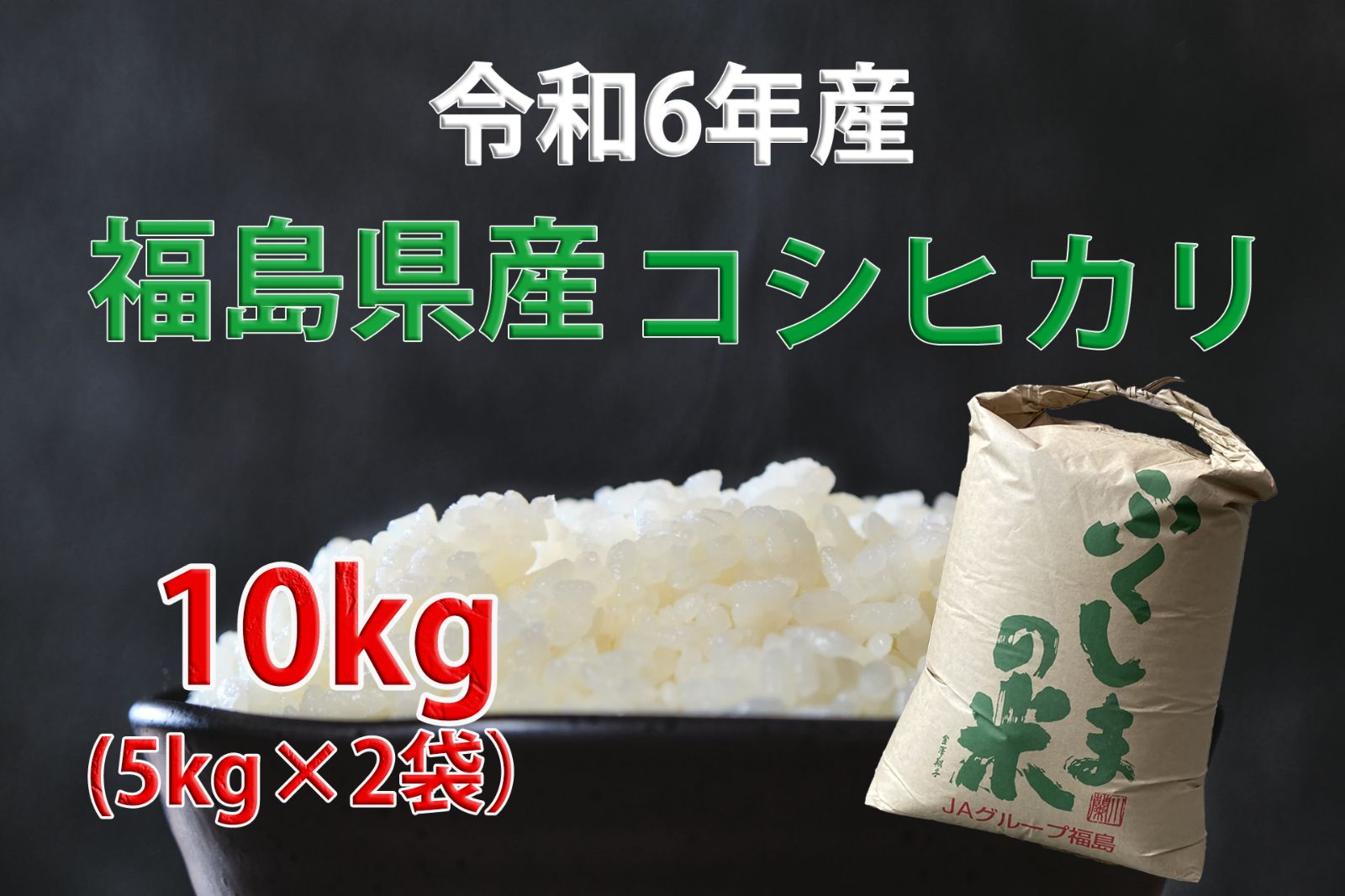 福島産コシヒカリ　10キロ　令和６年 楽天市場】米 白米 10kg 送料無料 コシヒカリ 5kg×2袋 福島県産