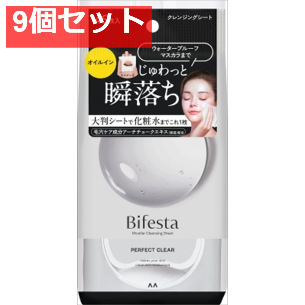 ビフェスタ ミセラークレンジングシート パーフェクトクリア 9個セット まとめ売り
