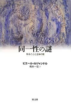 【中古-非常に良い】 同一性の謎 知ることと主体の闇