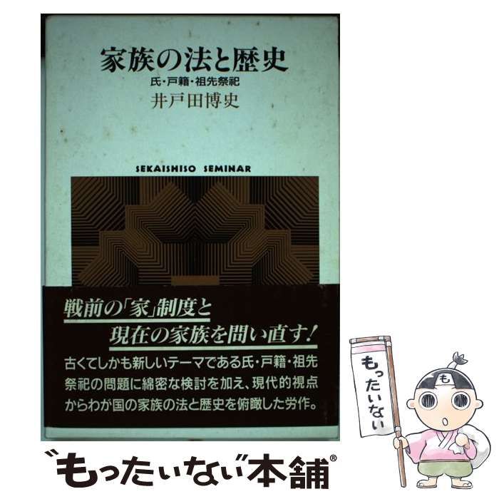 中古】 家族の法と歴史 氏・戸籍・祖先祭祀/世界思想社/井戸田博史