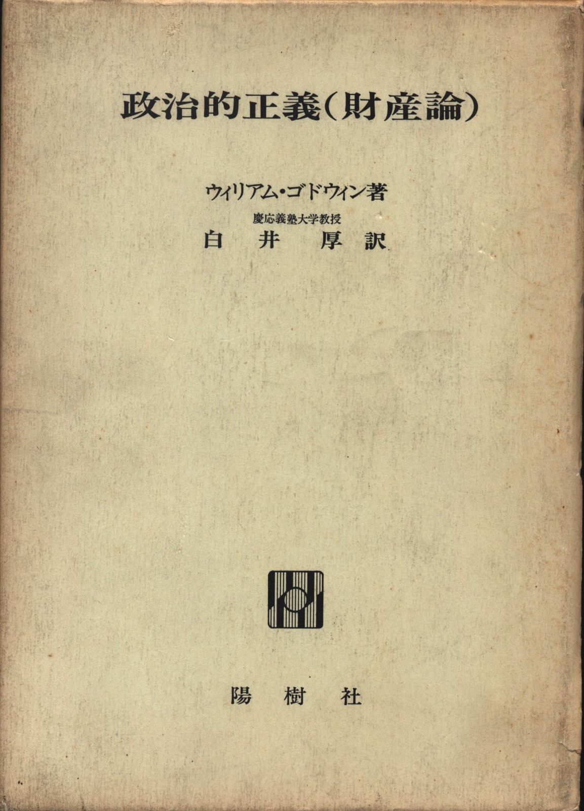 ウィリアム・ゴドウィン 政治的正義(財産論)