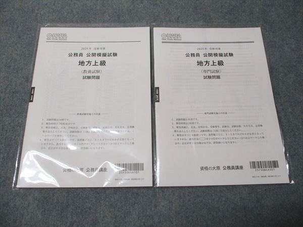 資格の大原 公務員講座 資格の大原 公務員講座 公開模擬試験 地方上級 教養/専門試験