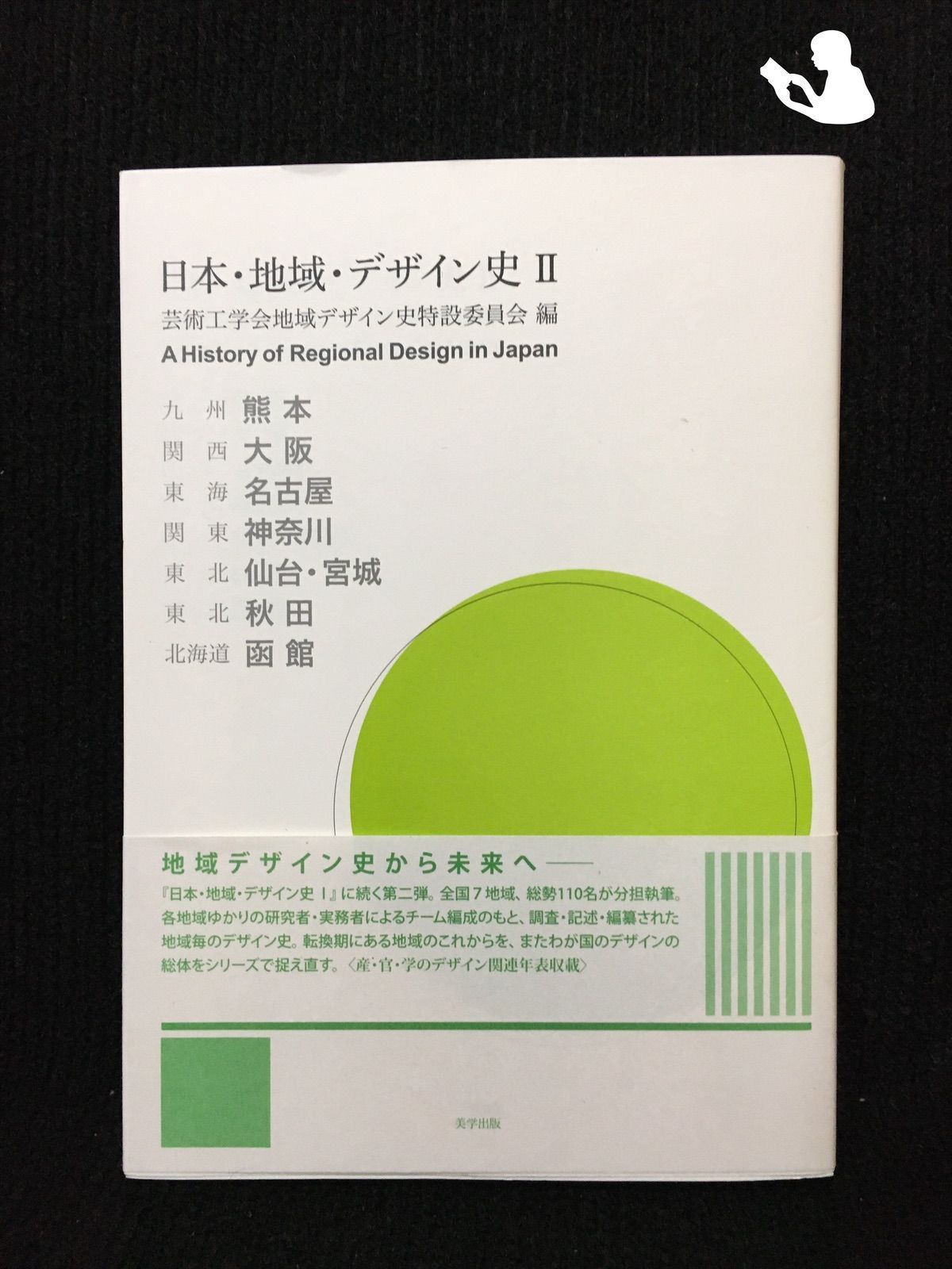 日本・地域・デザイン史 [書籍]