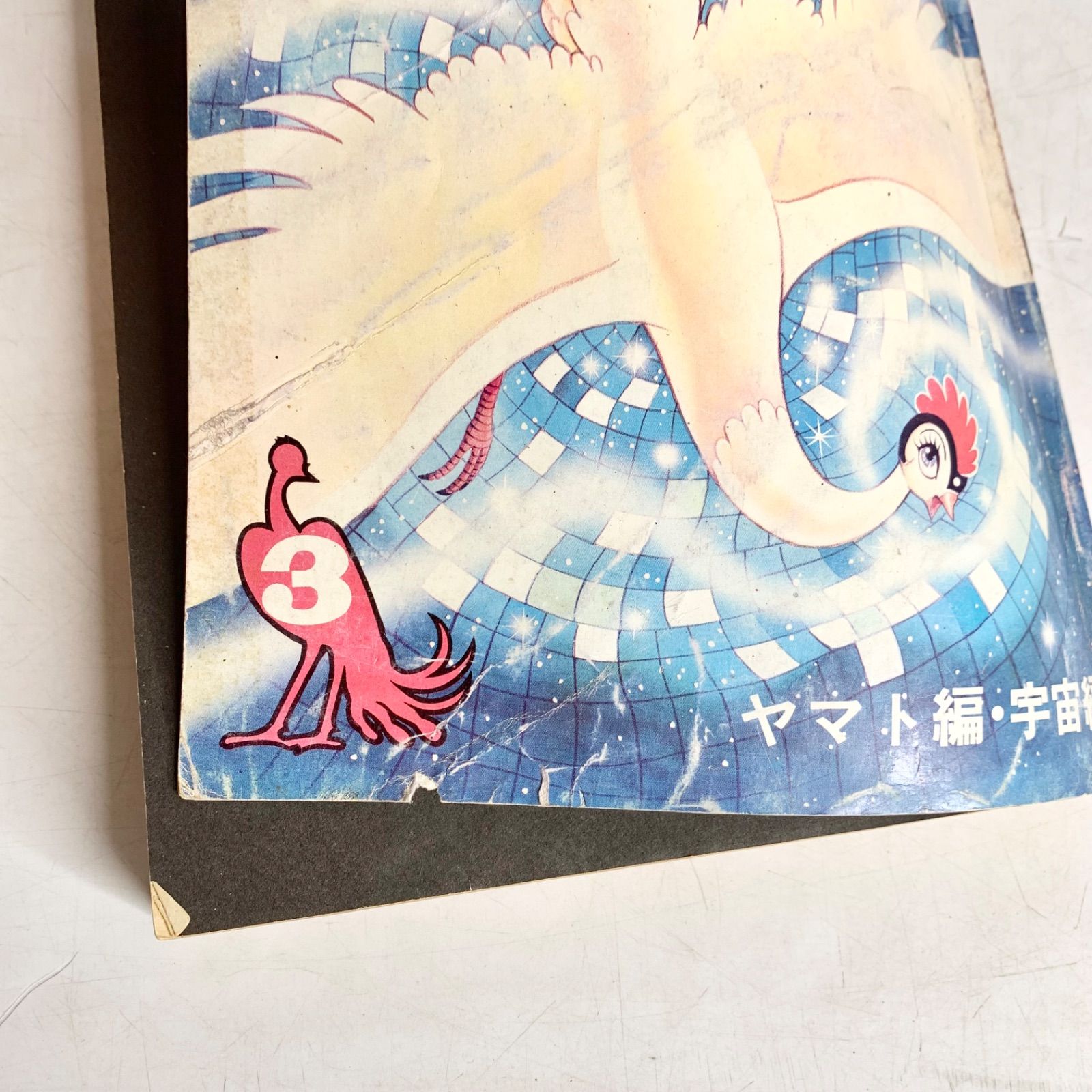 昭和レトロ 火の鳥 月刊 マンガ少年 別冊 手塚治虫 朝日ソノラマ 昭和レトロ 火の鳥 月刊 マンガ少年 別冊 手塚治虫 朝日ソノラマ