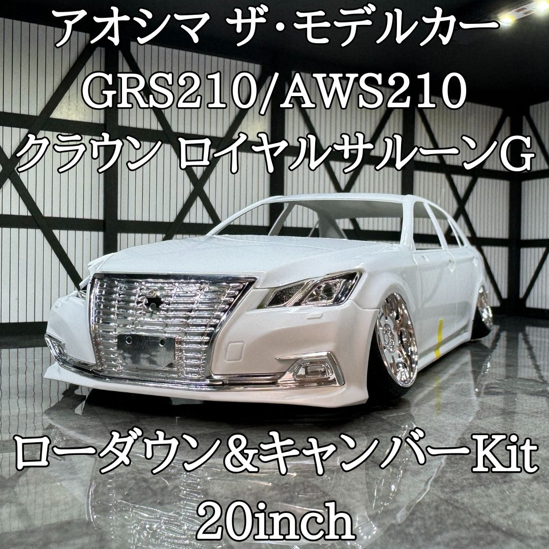 アオシマ GRS210/AWS210 クラウン ロイヤルサルーンG ローダウン