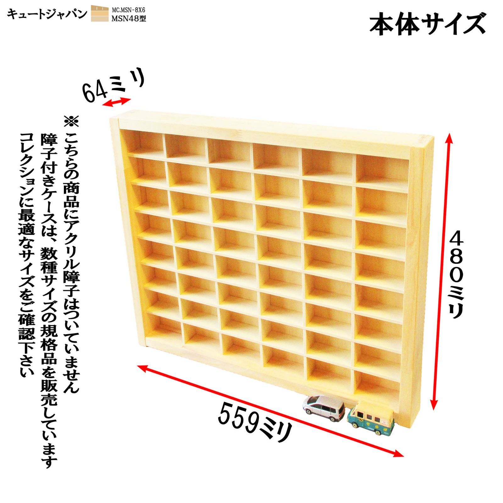 トミカケース ４８台収納(６×８マス) アクリル障子なし 日本製 ミニカーケース コレクション ディスプレイ トミカ収納 棚 - メルカリ