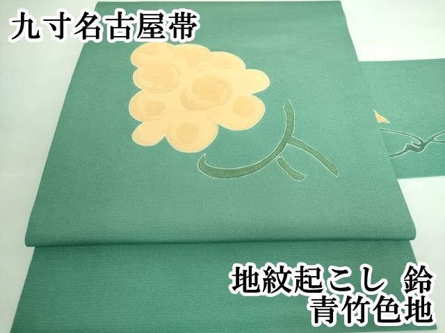 平和屋本店□極上 九寸名古屋帯 地紋起こし 鈴 青竹色地 逸品