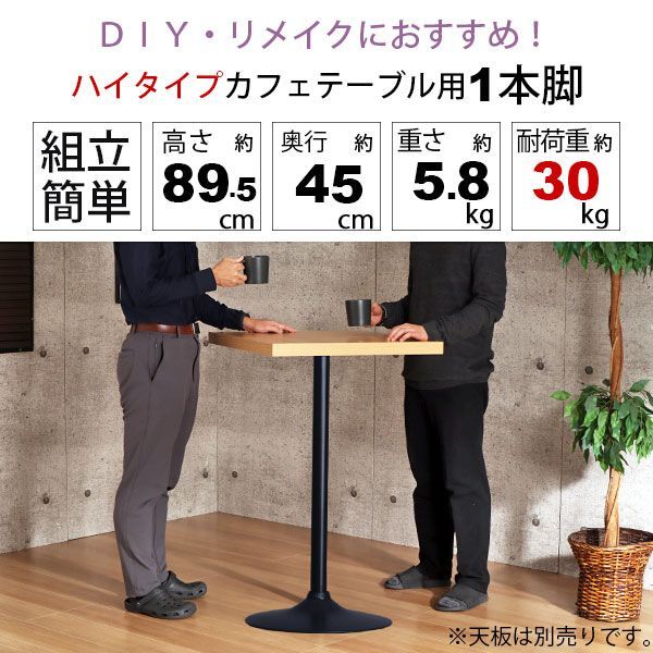 テーブル 脚 パーツ DIY 高さ89.5cm 約高さ90cm 一本脚 ブラック 黒 丸脚 テーブル脚 おしゃれ カフェ風 ハイテーブル 脚のみ スチール脚 アイアン脚 付け替え 取り替え リメイク カフェテーブル テーブル脚のみ 1本脚 カウンターテーブル