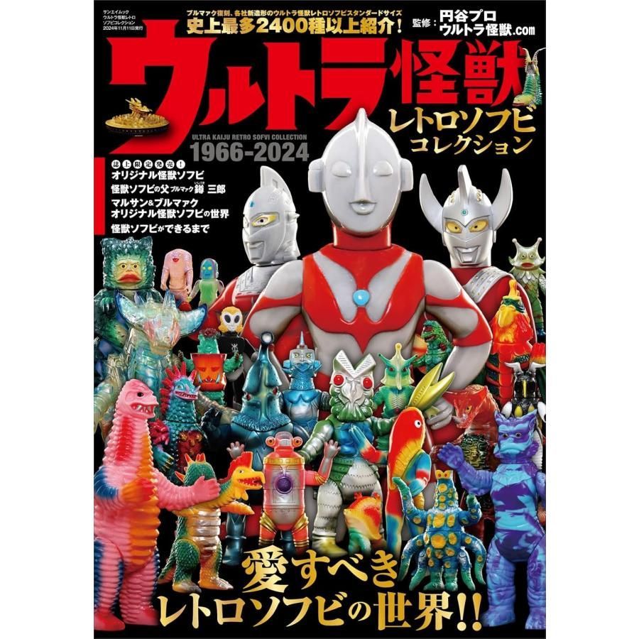 【新品】ウルトラ怪獣レトロソフビコレクション 1966-2024 円谷プロ監修 Amazon.co.jp: ウルトラ怪獣レトロソフビコレクション 1966-2024