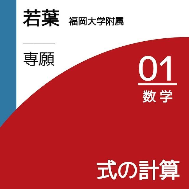 塾教材】福岡大学附属若葉｜専願｜数学｜01｜式の計算 - メルカリ