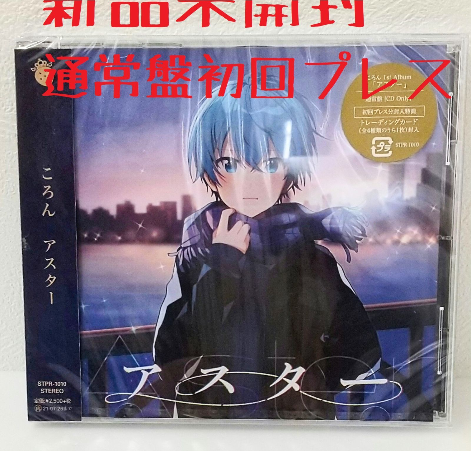 新品未開封】CD すとぷり ころん アスター 通常盤初回プレス