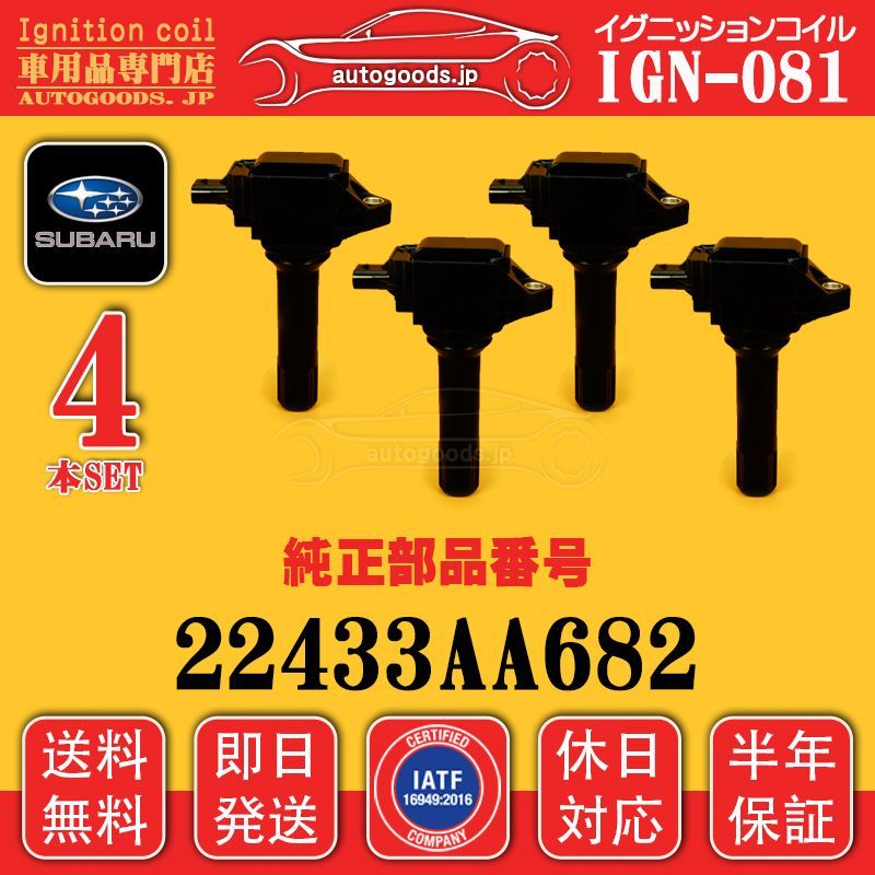 イグニッションコイル IGN-081 4本セット スバル SUBARU 22433AA682 22433-AA682 レガシィ LEGACY BMM BRM フォレスターFORESTER SJ5 エクシーガ EXIGA YAM autogoods.jp 保証付