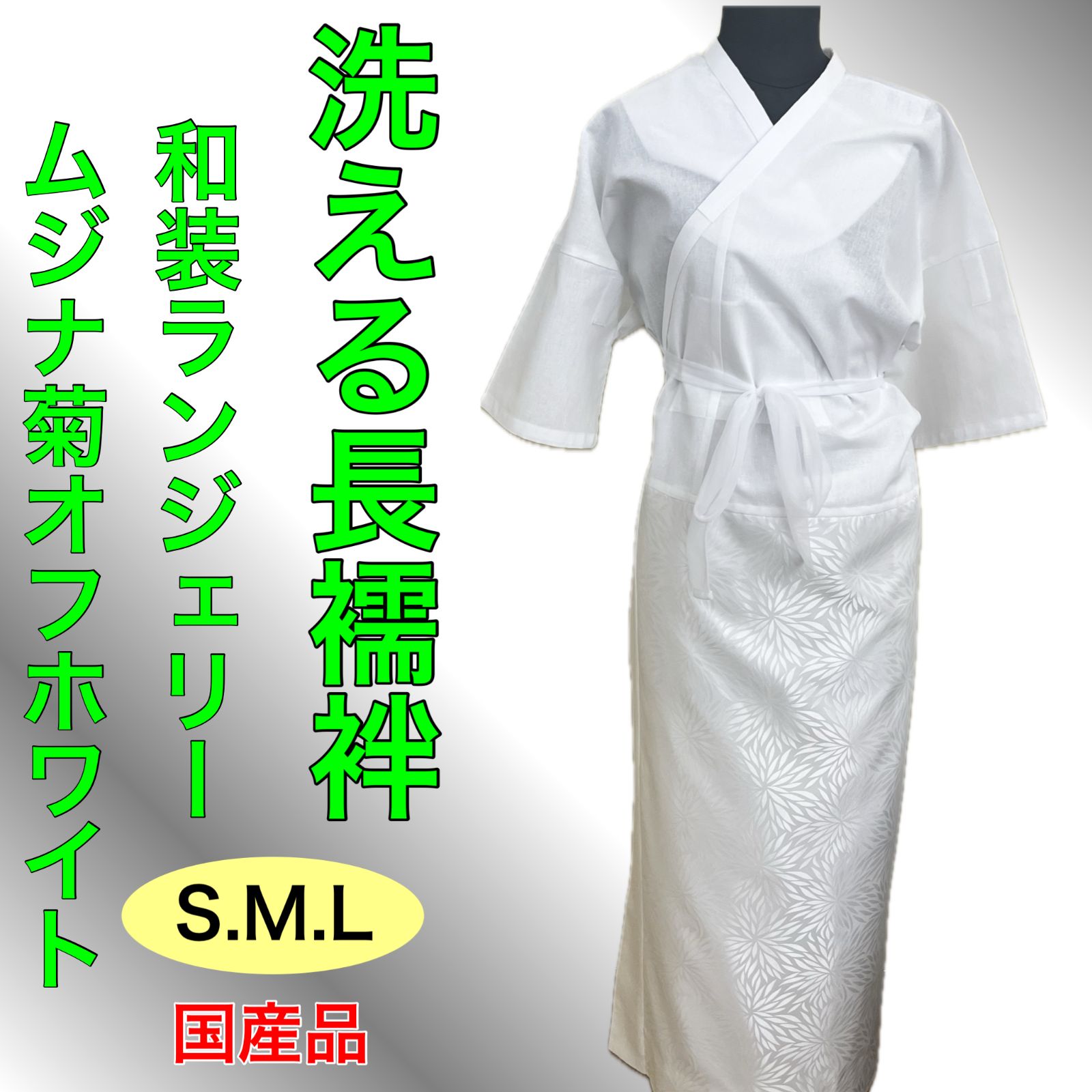 和装ランジェリー むじな菊柄 白 洗える 長襦袢 装道美容ランジェリー仕様 小襟芯付き パット3枚付き マジックテープ付き 着物のよし美