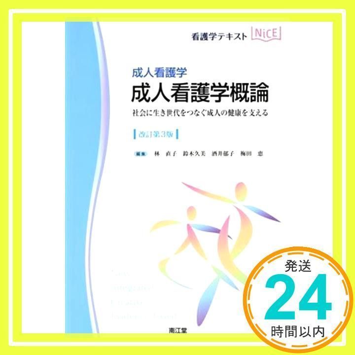 成人看護学 成人看護学概論(改訂第3版): 社会に生き世代をつなぐ 成人看護学 成人看護学概論(改訂第3版): 社会に生き世代をつなぐ