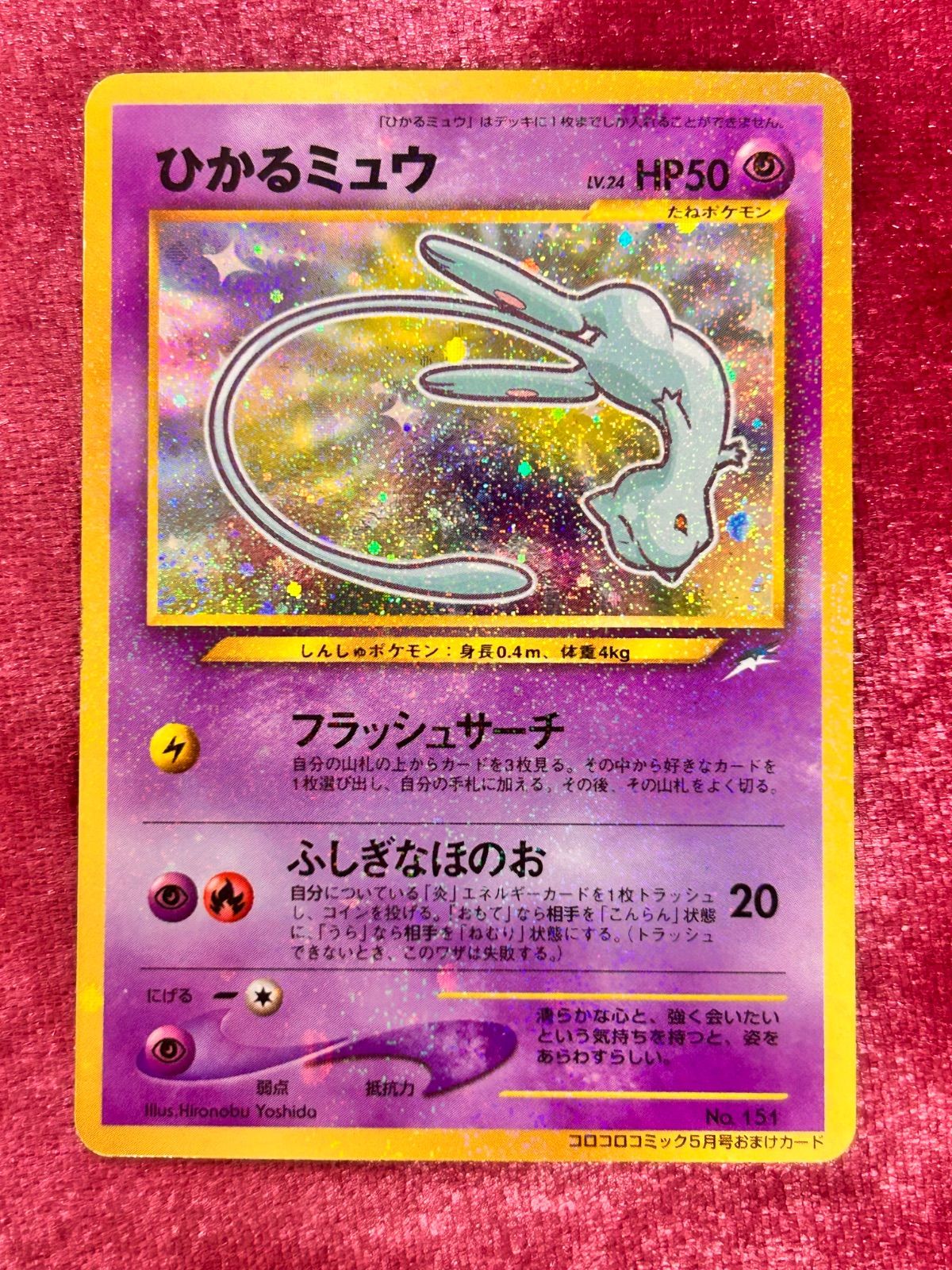ひかるミュウ 「月刊コロコロコミック01年5月号」 おまけカード