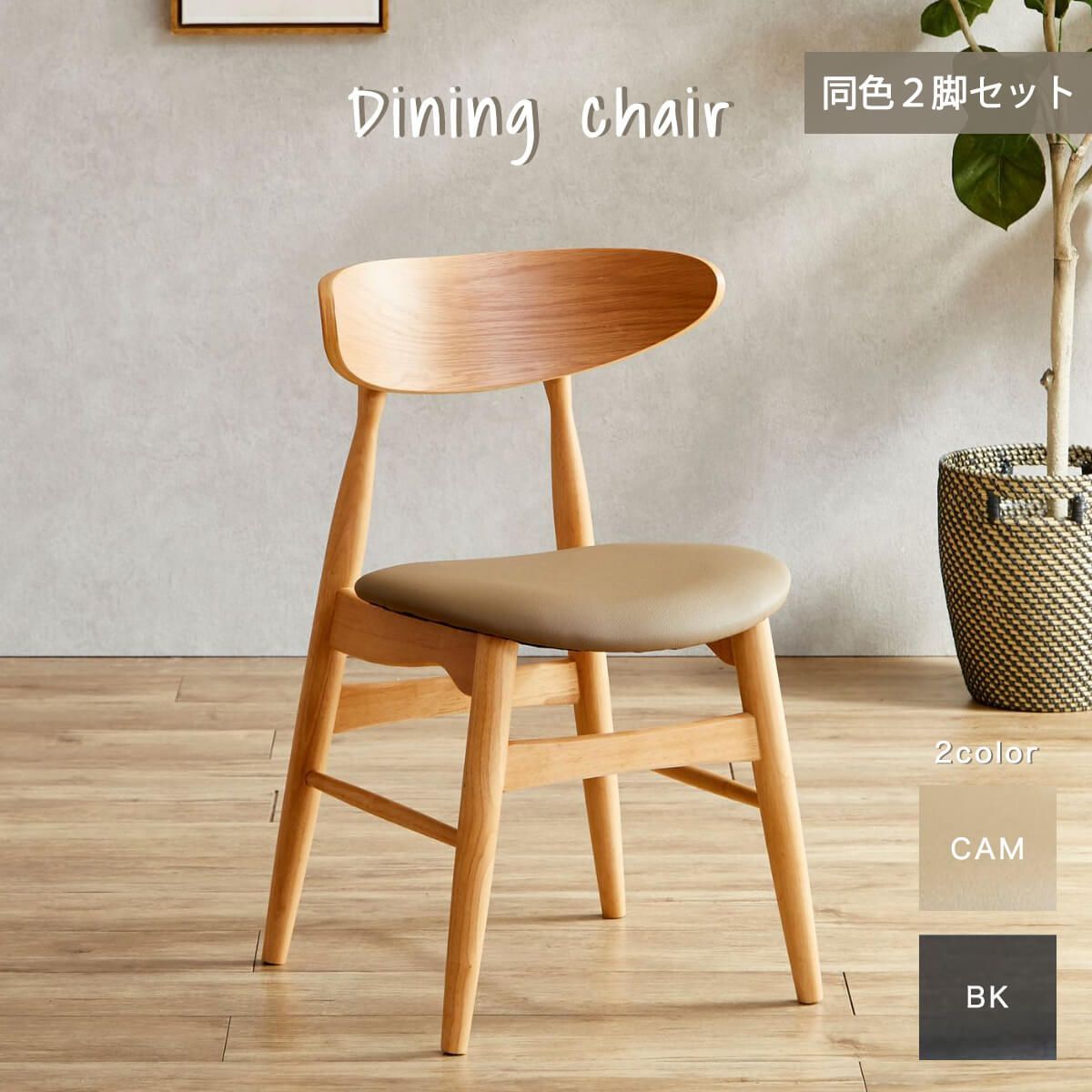 ダイニングチェア 2脚セット 完成品 椅子 おしゃれ 北欧 ナチュラル シンプル ブラック キャメル ゆったり 背もたれ 軽量 コンパクト 柔らかい 木脚 食卓椅子 インテリア 丸み くすみカラー 幅49 商 大 才 9