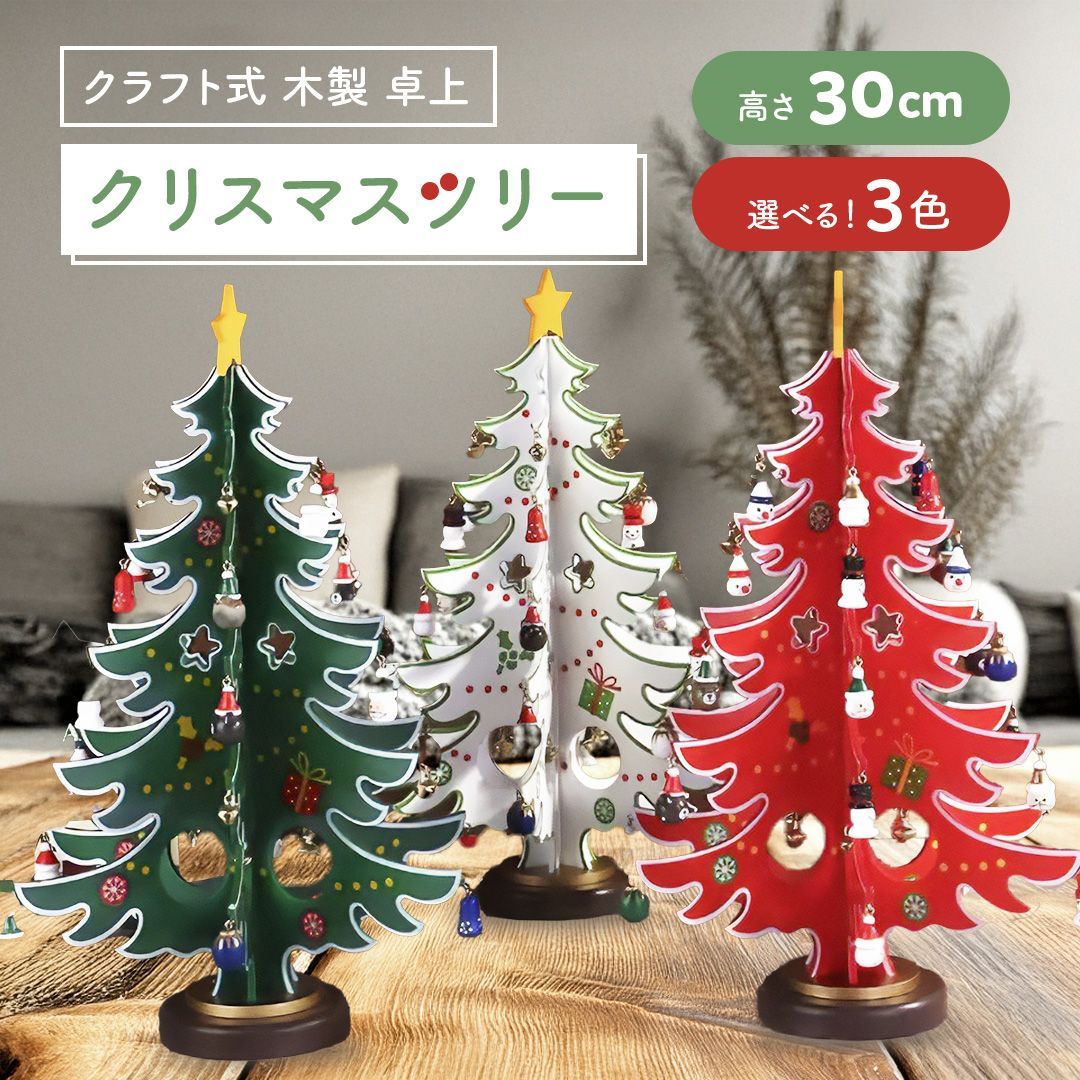 クラフト式 木製 クリスマスツリー 3カラー 卓上 30cm おしゃれ 北欧