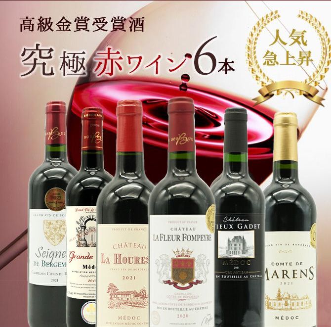 送料 代引き手数料無料 うきうき ボルドー人気急上昇地域 厳選 豪華金賞受賞酒 飲み比べ6本 赤ワインセット 第39弾 クール便にて配送