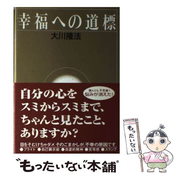 【中古】 幸福への道標 講義 / 大川隆法 幸福への道標 / 幸福の科学出版公式サイト