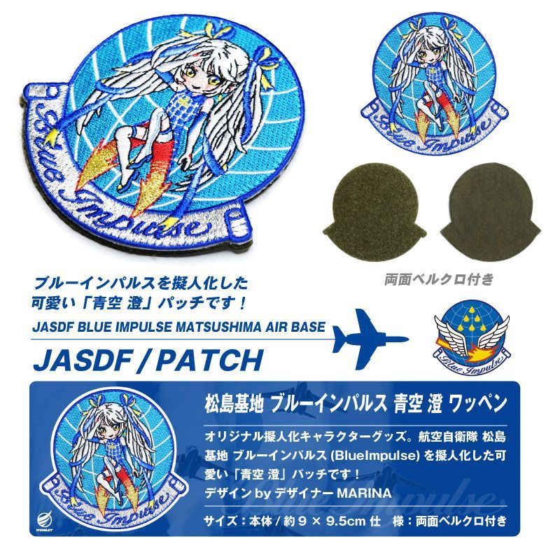 航空自衛隊 松島基地 ブルーインパルス 空青澄 パッチ