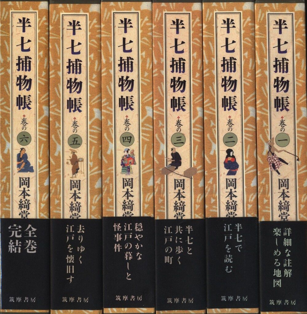 岡本綺堂 半七捕物帳 全6揃