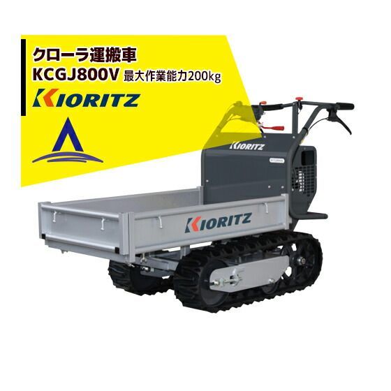 法人宛 無料 法人名必須 共立 やまびこ クローラ運搬車 KCGJ800V 最大作業能力200kg 農業 運搬車