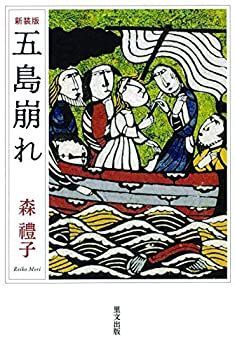 五島崩れ 新装版 五島崩れ 新装版 【公式通販】