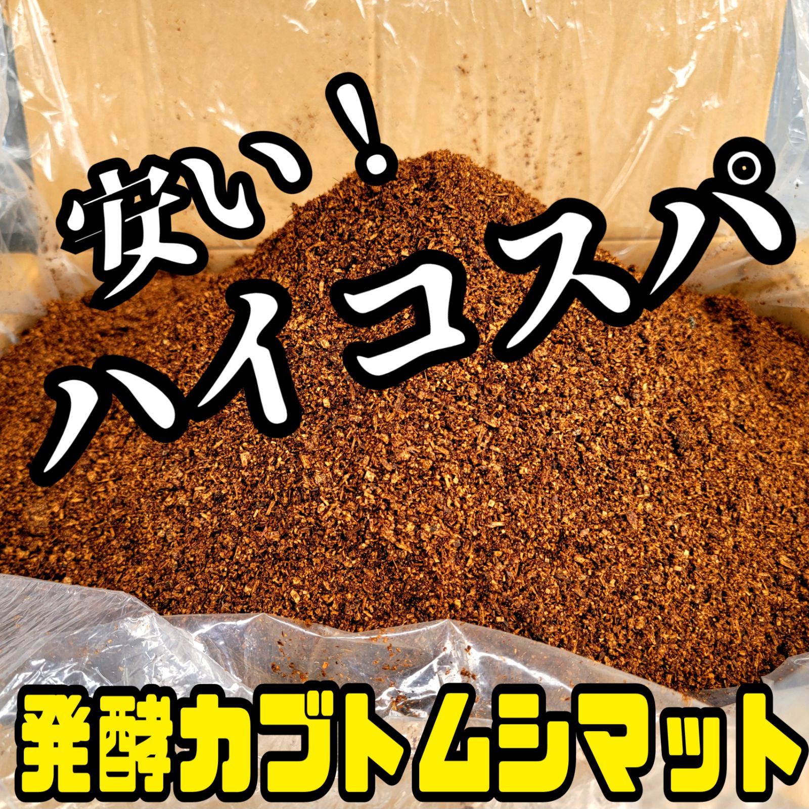 カブトムシ幼虫を低コストで大きくしたい方に ハイコスパ発酵カブトムシマット 100リットル クヌギとコナラのミックスオガからできたオオヒラタケ 椎茸 キクラゲ ナメコの菌床を粉砕しブレンドして5ヶ月間じっくりと発酵 栄養添加剤も５種類配合しています
