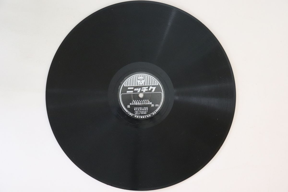 78RPM/SP 自由印度假政府代表演説 通譯 (三) / (四) 53027 ﾆｯﾁｸ 12” /00500 78RPM/SP 自由印度假政府代表演説 通譯 (三) / (四) 53027 ﾆｯﾁｸ