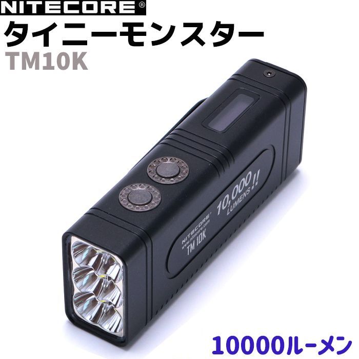 フラッシュライト 充電式 タイニーモンスター NITECORE ナイトコア