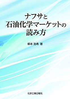  ナフサと石油化学マーケットの読み方