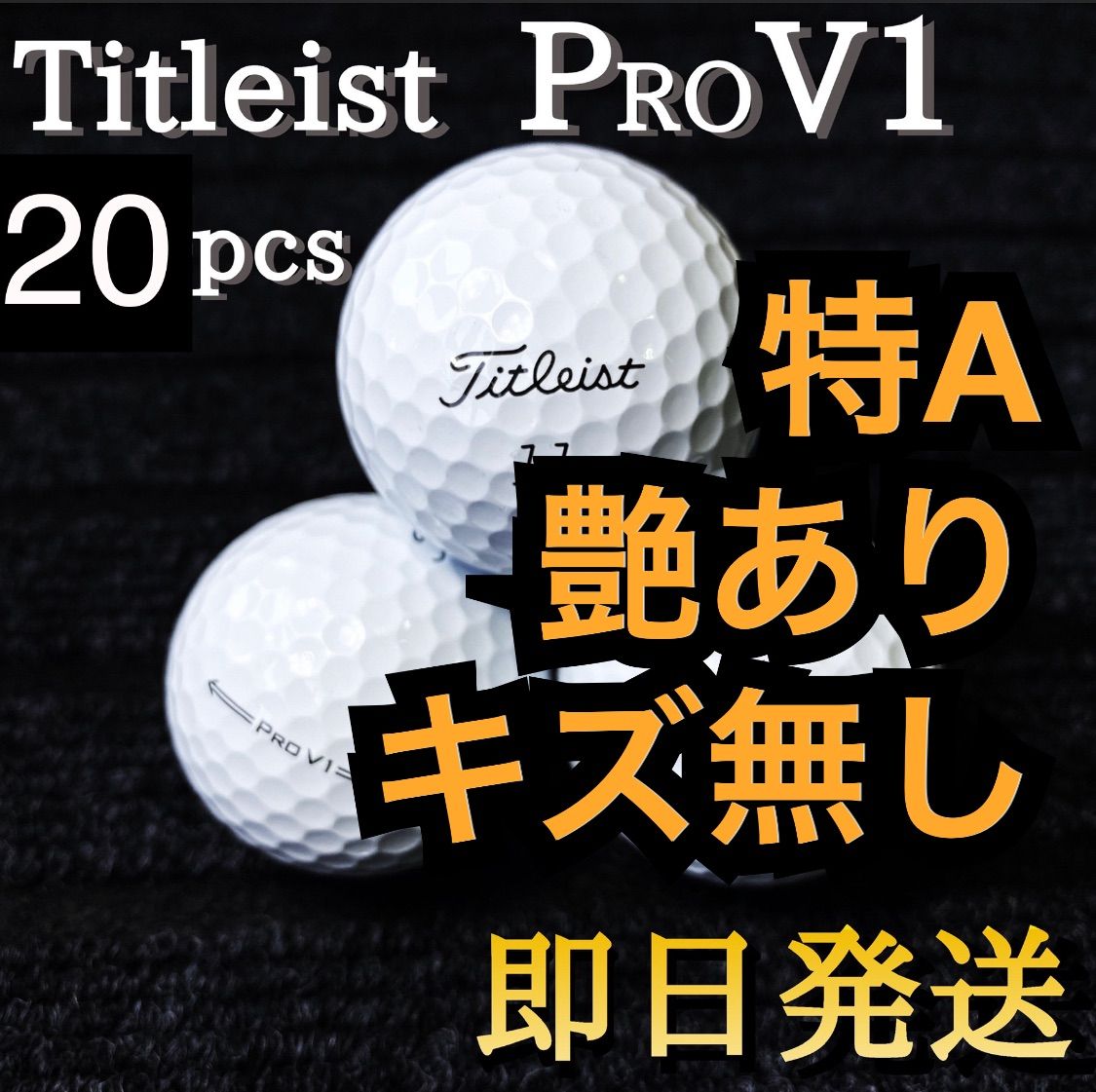 ★特A★傷無し、艶有りタイトリストTitleist PROV1 20球