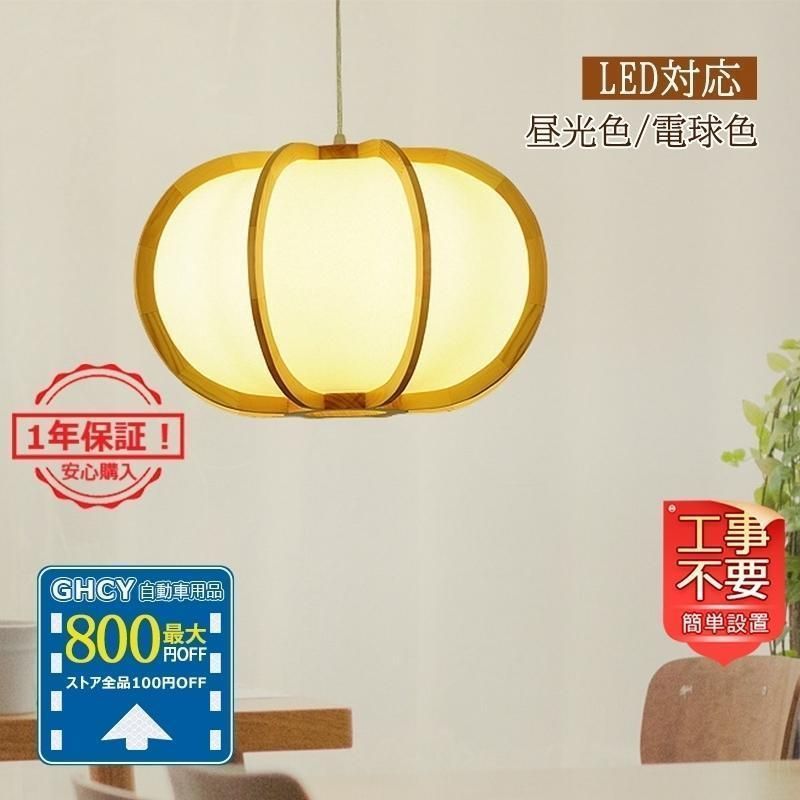 ペンダントライト 北欧 おしゃれ LED対応 木製 ちょうちん 和風 カボチャ型 ダイニング キッチン 寝室 和室 部屋 ダクトレール 引掛シーリング用 天井照明器具