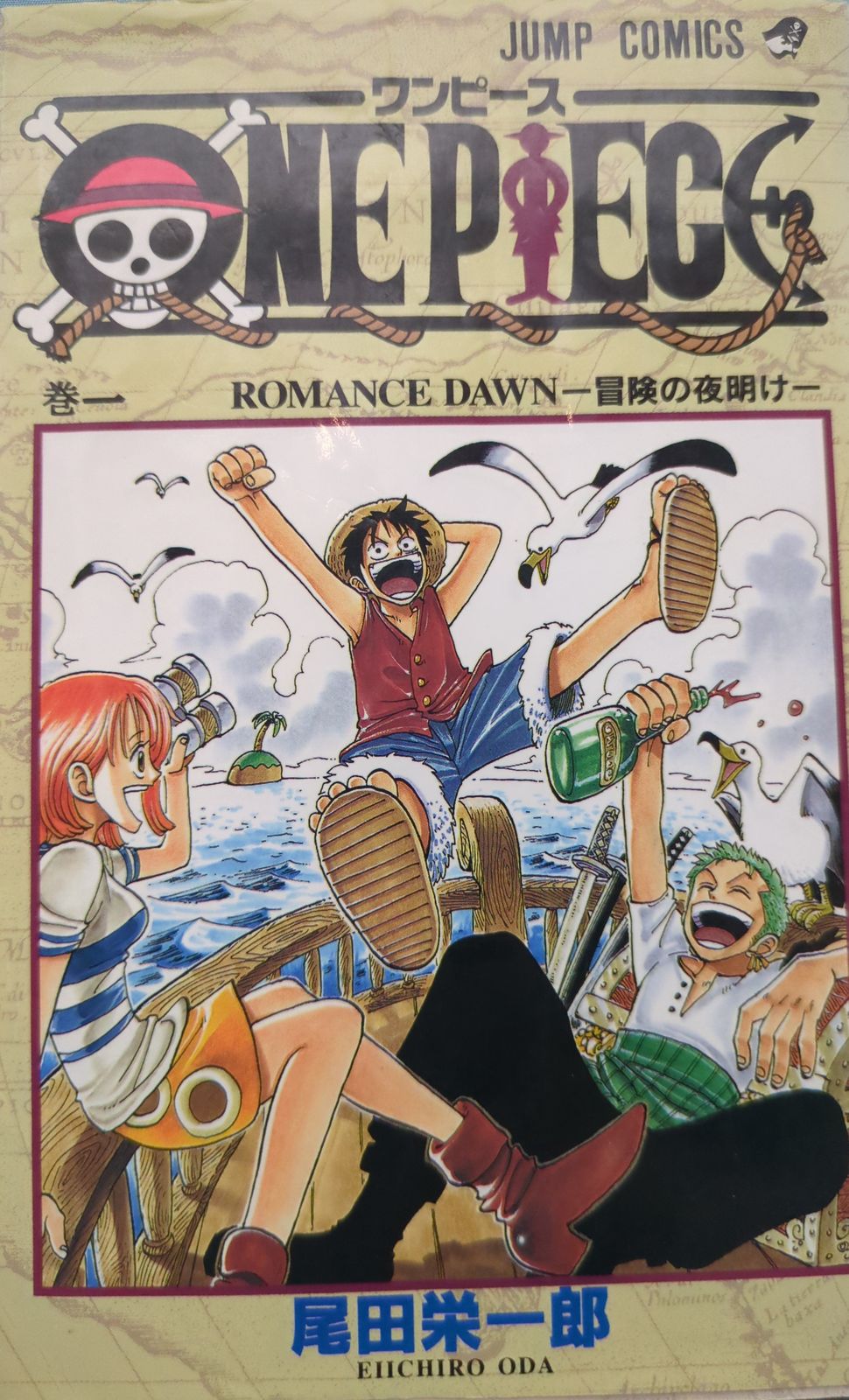 集英社 ジャンプコミックス 尾田栄一郎 ONE PIECE 1初版