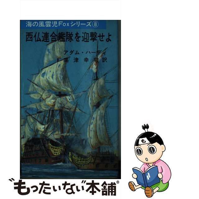 中古】 西仏連合艦隊を迎撃せよ (Misaki books 海の風雲児Foxシリーズ 8) / アダム・ハーディ、高津幸枝 / 三崎書房 - メルカリ