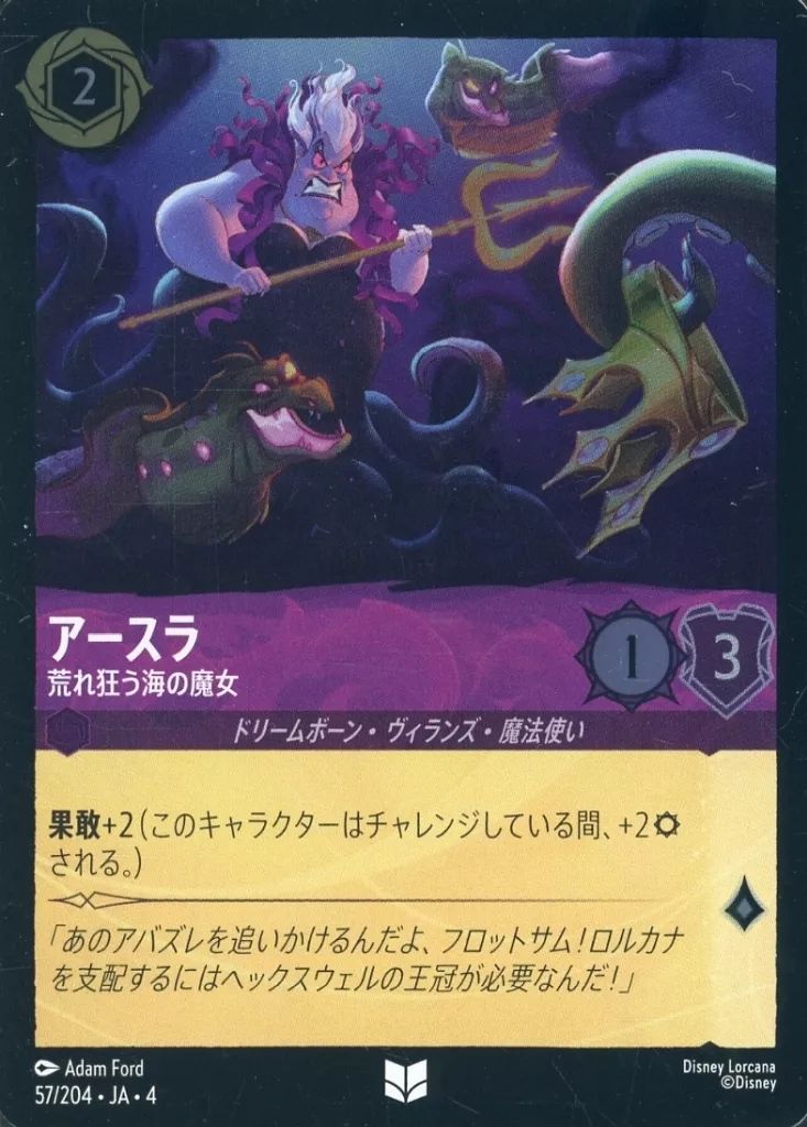 中古】Disney Lorcana 57/204[アンコモン]：(FOIL)アースラ