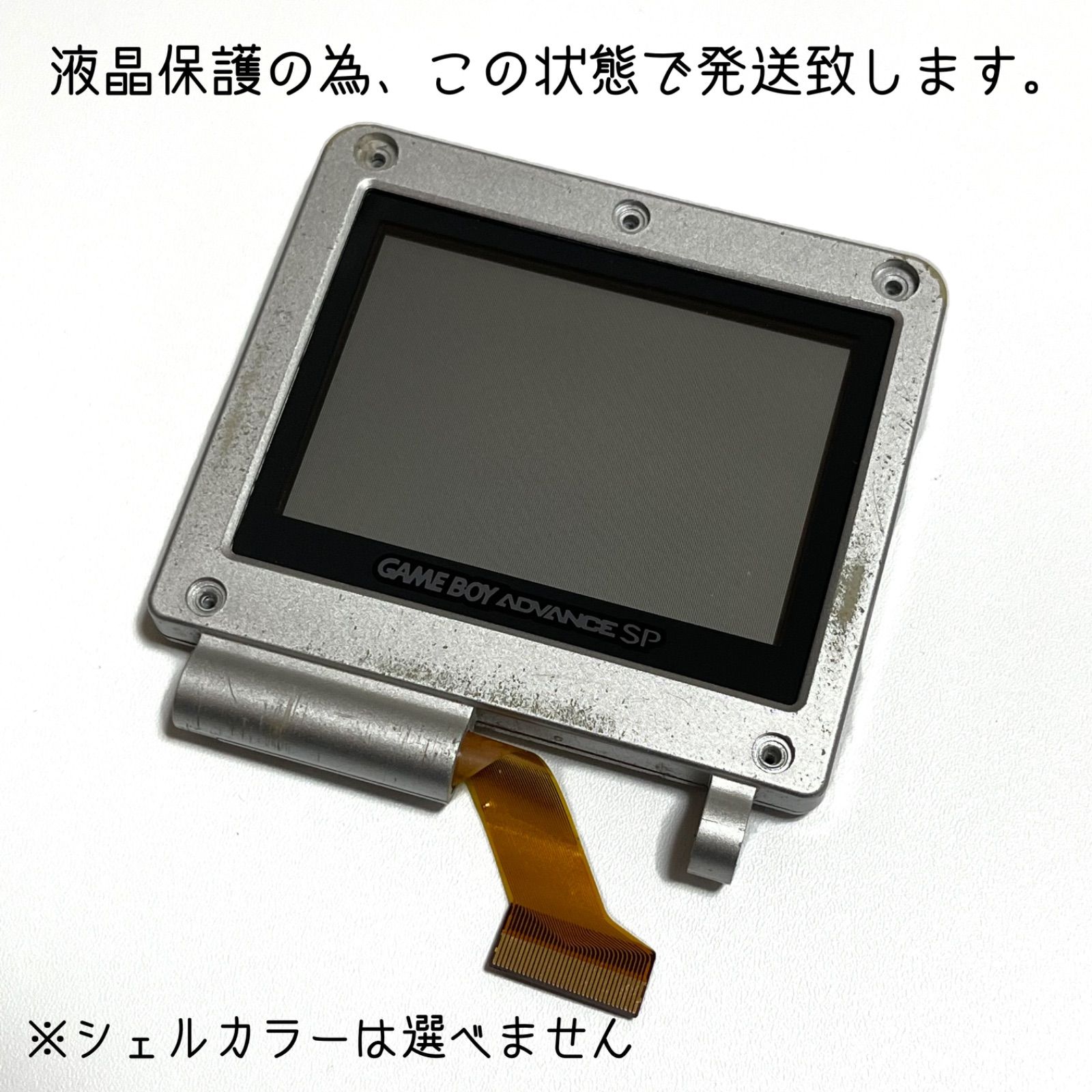 ゲームボーイアドバンスSP 純正液晶 ガラススクリーン交換済み