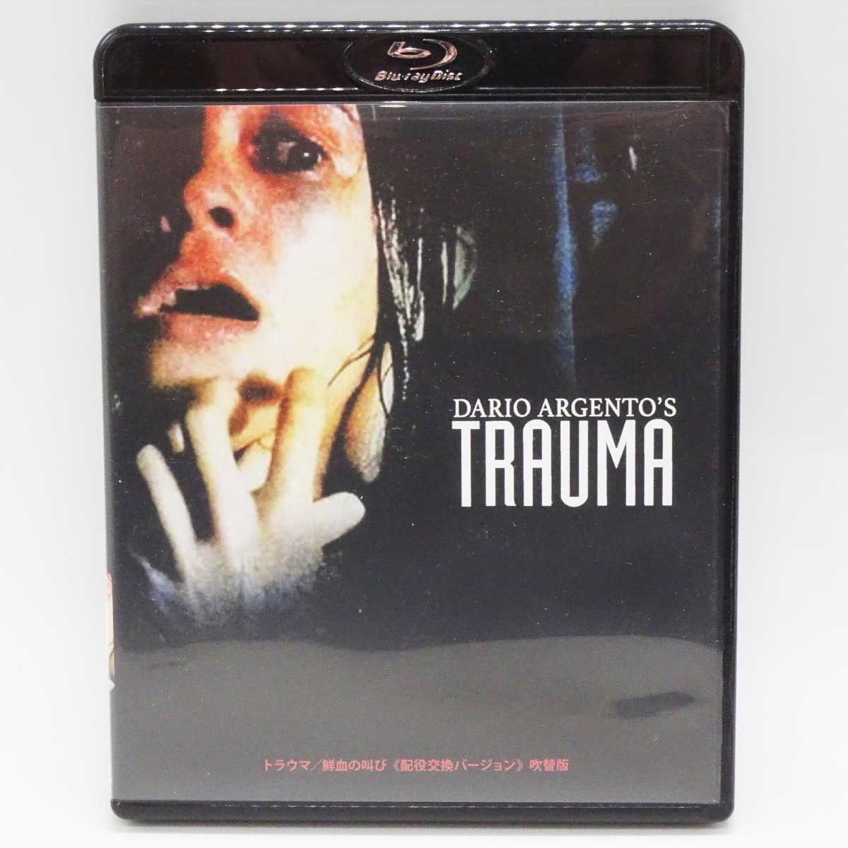 Blu-ray トラウマ 鮮血の叫び 配役交換バージョン 吹替版 / 声優インタビューDVD&amp;ダリオ・アルジェント監督インタビューDVD付 Blu-ray トラウマ 鮮血の叫び 配役交換バージョン 吹替版 / 声優
